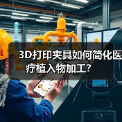 3D打印夹具如何简化医疗植入物加工?(图4) 3D打印夹具如何简化医疗植入物加工?(图4)