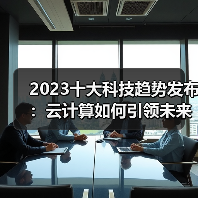 2023十大科技趋势发布:云计算如何引领未来?(图3) 2023十大科技趋势发布:云计算如何引领未来?(图3)