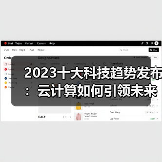 2023十大科技趋势发布:云计算如何引领未来?(图4) 2023十大科技趋势发布:云计算如何引领未来?(图4)