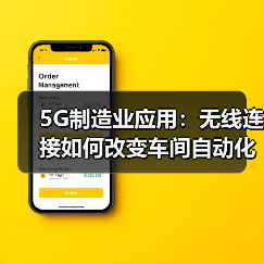5G制造业应用:无线连接如何改变车间自动化(图2) 5G制造业应用:无线连接如何改变车间自动化(图2)