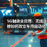 5G制造业应用:无线连接如何改变车间自动化(图1) 5G制造业应用:无线连接如何改变车间自动化(图1)
