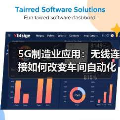 5G制造业应用:无线连接如何改变车间自动化(图4) 5G制造业应用:无线连接如何改变车间自动化(图4)