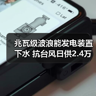 兆瓦级波浪能发电装置下水 抗台风日供2.4万度电(图1) 兆瓦级波浪能发电装置下水 抗台风日供2.4万度电(图1)