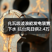 兆瓦级波浪能发电装置下水 抗台风日供2.4万度电(图2) 兆瓦级波浪能发电装置下水 抗台风日供2.4万度电(图2)