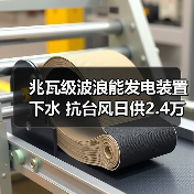 兆瓦级波浪能发电装置下水 抗台风日供2.4万度电(图3) 兆瓦级波浪能发电装置下水 抗台风日供2.4万度电(图3)