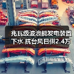 兆瓦级波浪能发电装置下水 抗台风日供2.4万度电(图4) 兆瓦级波浪能发电装置下水 抗台风日供2.4万度电(图4)