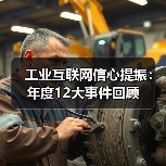 工业互联网信心提振:年度12大事件回顾(图2) 工业互联网信心提振:年度12大事件回顾(图2)