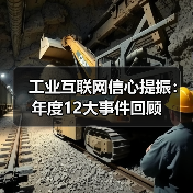 工业互联网信心提振:年度12大事件回顾(图1) 工业互联网信心提振:年度12大事件回顾(图1)
