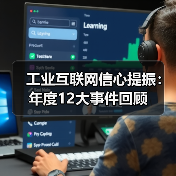 工业互联网信心提振:年度12大事件回顾(图3) 工业互联网信心提振:年度12大事件回顾(图3)
