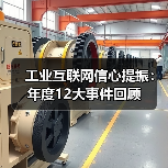 工业互联网信心提振:年度12大事件回顾(图4) 工业互联网信心提振:年度12大事件回顾(图4)