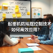 起重机防摇摆控制技术如何高效应用?(图2) 起重机防摇摆控制技术如何高效应用?(图2)
