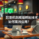 起重机防摇摆控制技术如何高效应用?(图3) 起重机防摇摆控制技术如何高效应用?(图3)