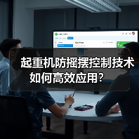 起重机防摇摆控制技术如何高效应用?(图4) 起重机防摇摆控制技术如何高效应用?(图4)