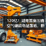 120亿!湖南首座压缩空气储能电站落地,新能源产业大有可为?(图3) 120亿!湖南首座压缩空气储能电站落地,新能源产业大有可为?(图3)