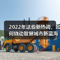 2022年这些新热词,如何撬动智慧城市新蓝海?(图3) 2022年这些新热词,如何撬动智慧城市新蓝海?(图3)