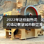 2022年这些新热词,如何撬动智慧城市新蓝海?(图4) 2022年这些新热词,如何撬动智慧城市新蓝海?(图4)