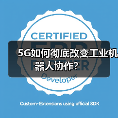 5G如何彻底改变工业机器人协作?(图2) 5G如何彻底改变工业机器人协作?(图2)
