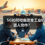 5G如何彻底改变工业机器人协作?(图1) 5G如何彻底改变工业机器人协作?(图1)