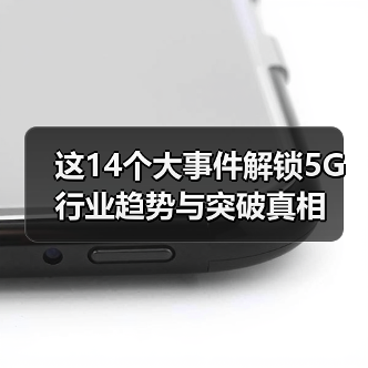 这14个大事件解锁5G行业趋势与突破真相(图2) 这14个大事件解锁5G行业趋势与突破真相(图2)