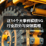 这14个大事件解锁5G行业趋势与突破真相(图1) 这14个大事件解锁5G行业趋势与突破真相(图1)