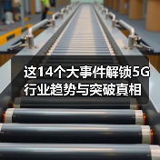 这14个大事件解锁5G行业趋势与突破真相(图3) 这14个大事件解锁5G行业趋势与突破真相(图3)