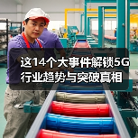 这14个大事件解锁5G行业趋势与突破真相(图4) 这14个大事件解锁5G行业趋势与突破真相(图4)