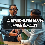 回收利用硬质合金刀具:环保省钱又盈利(图3) 回收利用硬质合金刀具:环保省钱又盈利(图3)