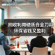 回收利用硬质合金刀具:环保省钱又盈利(图4) 回收利用硬质合金刀具:环保省钱又盈利(图4)