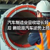 汽车制造业营收增长背后 新能源汽车逆势上扬?(图4) 汽车制造业营收增长背后 新能源汽车逆势上扬?(图4)