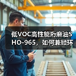 低VOC高性能珩磨油SHO-965，如何兼顾环保与效率？（图3）