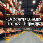 低VOC高性能珩磨油SHO-965，如何兼顾环保与效率？（图4）