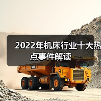 2022年机床行业十大热点事件解读(图2) 2022年机床行业十大热点事件解读(图2)
