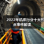 2022年机床行业十大热点事件解读(图1) 2022年机床行业十大热点事件解读(图1)