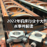 2022年机床行业十大热点事件解读(图4) 2022年机床行业十大热点事件解读(图4)
