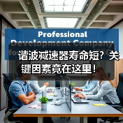 谐波减速器寿命短?关键因素竟在这里!(图1) 谐波减速器寿命短?关键因素竟在这里!(图1)