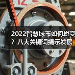 2022智慧城市如何蜕变?八大关键词揭示发展新趋势(图2) 2022智慧城市如何蜕变?八大关键词揭示发展新趋势(图2)