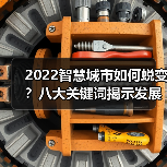 2022智慧城市如何蜕变?八大关键词揭示发展新趋势(图3) 2022智慧城市如何蜕变?八大关键词揭示发展新趋势(图3)