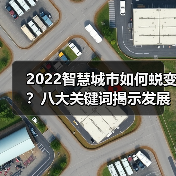 2022智慧城市如何蜕变?八大关键词揭示发展新趋势(图4) 2022智慧城市如何蜕变?八大关键词揭示发展新趋势(图4)