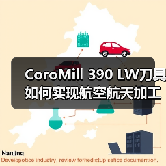 CoroMill 390 LW刀具如何实现航空航天加工6倍效率突破？（图2）
