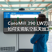 CoroMill 390 LW刀具如何实现航空航天加工6倍效率突破？（图4）