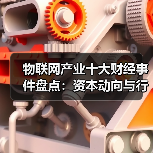 物联网产业十大财经事件盘点：资本动向与行业趋势（图2）