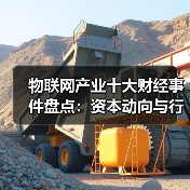 物联网产业十大财经事件盘点：资本动向与行业趋势（图3）