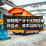 物联网产业十大财经事件盘点：资本动向与行业趋势（图4）