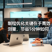 制程优化关键在于高效测量，节省5分钟如何改变生产效率？（图4）