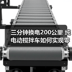 三分钟换电200公里 纯电动搅拌车如何实现零碳高效？（图2）