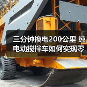 三分钟换电200公里 纯电动搅拌车如何实现零碳高效？