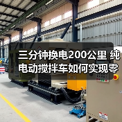 三分钟换电200公里 纯电动搅拌车如何实现零碳高效？（图3）