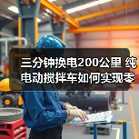 三分钟换电200公里 纯电动搅拌车如何实现零碳高效？（图4）