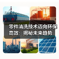 零件清洗技术迈向环保高效：揭秘未来趋势（图4）