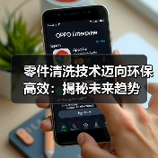 零件清洗技术迈向环保高效：揭秘未来趋势（图3）